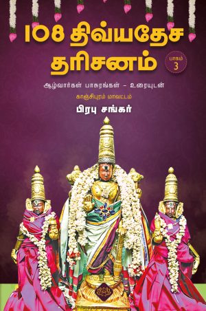 108 திவ்யதேச தரிசனம் பாகம் 3