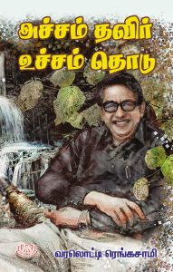 அச்சம் தவிர் உச்சம் தொடு