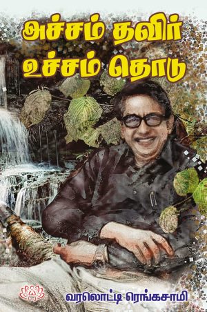 அச்சம் தவிர் உச்சம் தொடு