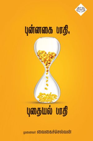 புன்னகை பாதி புதையல் பாதி