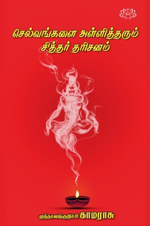 செல்வங்களை அள்ளித்தரும்  சித்தர் தரிசனம்