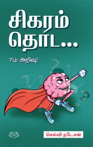 சிகரம் தொட (7ம் அறிவு)