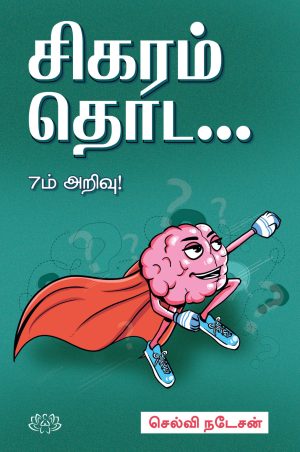 சிகரம் தொட (7ம் அறிவு)