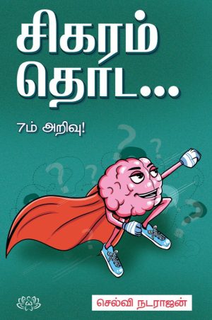 சிகரம் தொட (7ம் அறிவு)