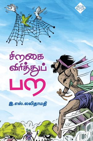 சிறகை விரித்துப் பற